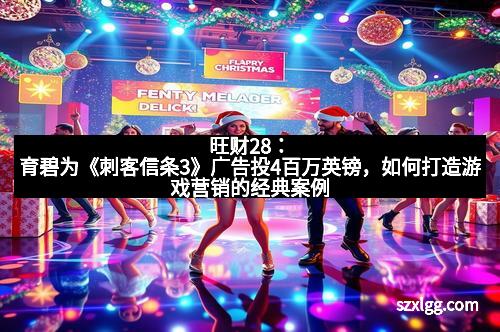 旺财28：育碧为《刺客信条3》广告投4百万英镑，如何打造游戏营销的经典案例