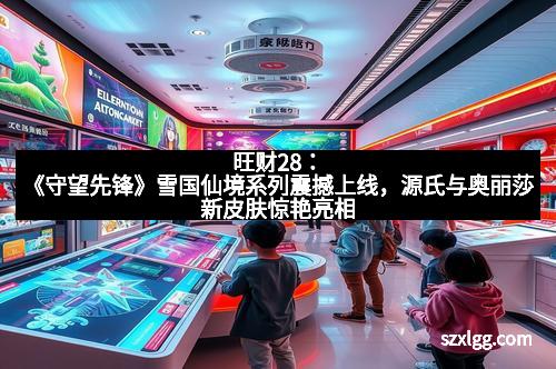 旺财28：《守望先锋》雪国仙境系列震撼上线，源氏与奥丽莎新皮肤惊艳亮相